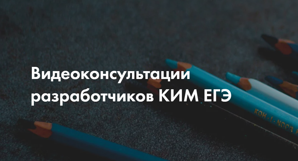 Онлайн-консультации по подготовке к ЕГЭ 2025 года.