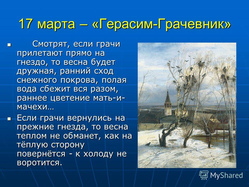 Полая вода. Герасим Грачевник праздник. Герасим Грачевник 17 марта. Тютчев Грачи прилетели. Народный календарь Герасим Грачевник.