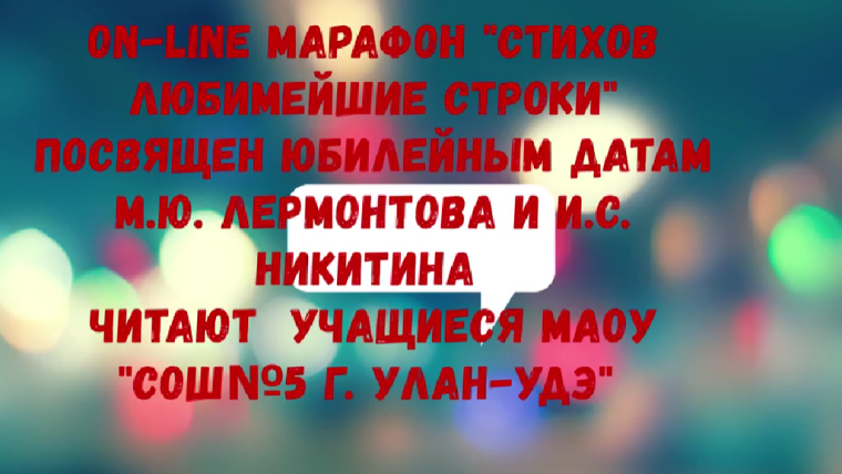 Марафон «Стихов любимейшие строки» посвященный юбилейным датам таких замечательных поэтов как Михаил Юрьевич Лермонтов (210 лет со дня рождения) и Иван Саввич Никитин (200 лет со дня рождения).